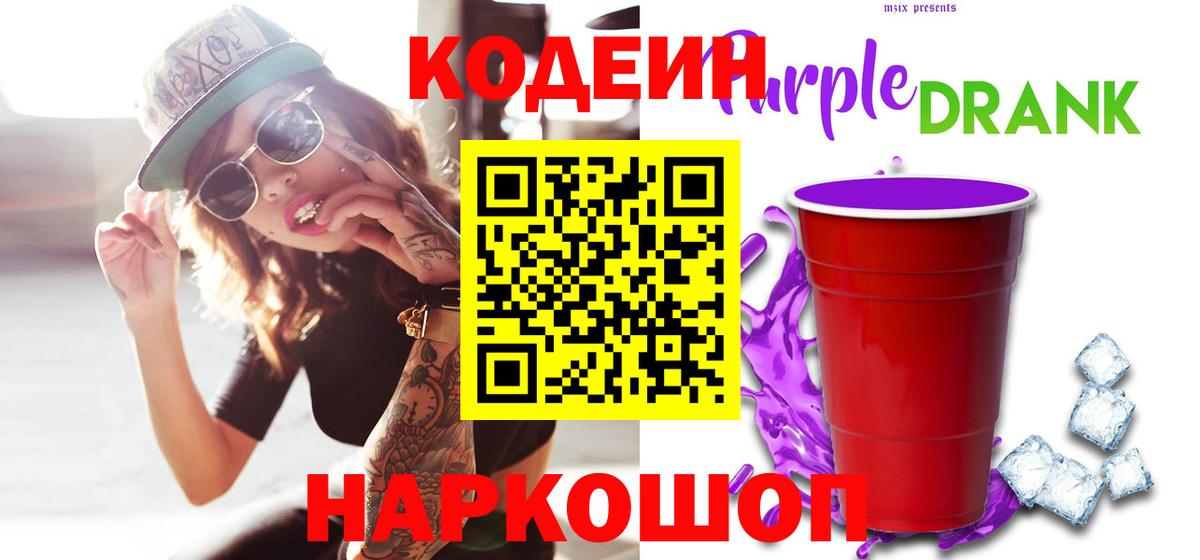 Кодеин Purple Drank Кировск